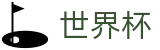 2026足球世界杯 - 官方赛事资讯平台